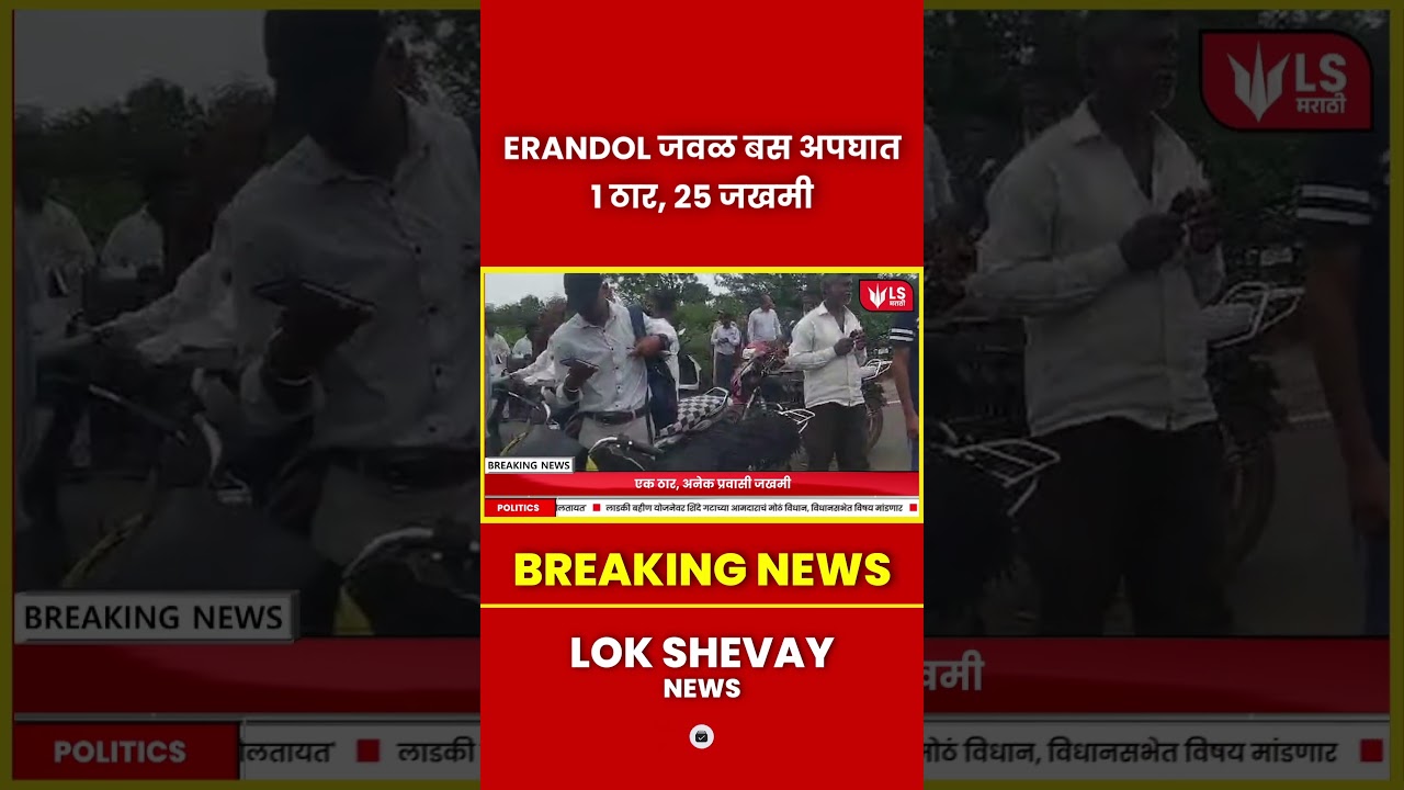 Erandol जवळ भीषण बस अपघात &ndash; 1 ठार, 25 जखमी #breakingnews #marathinews