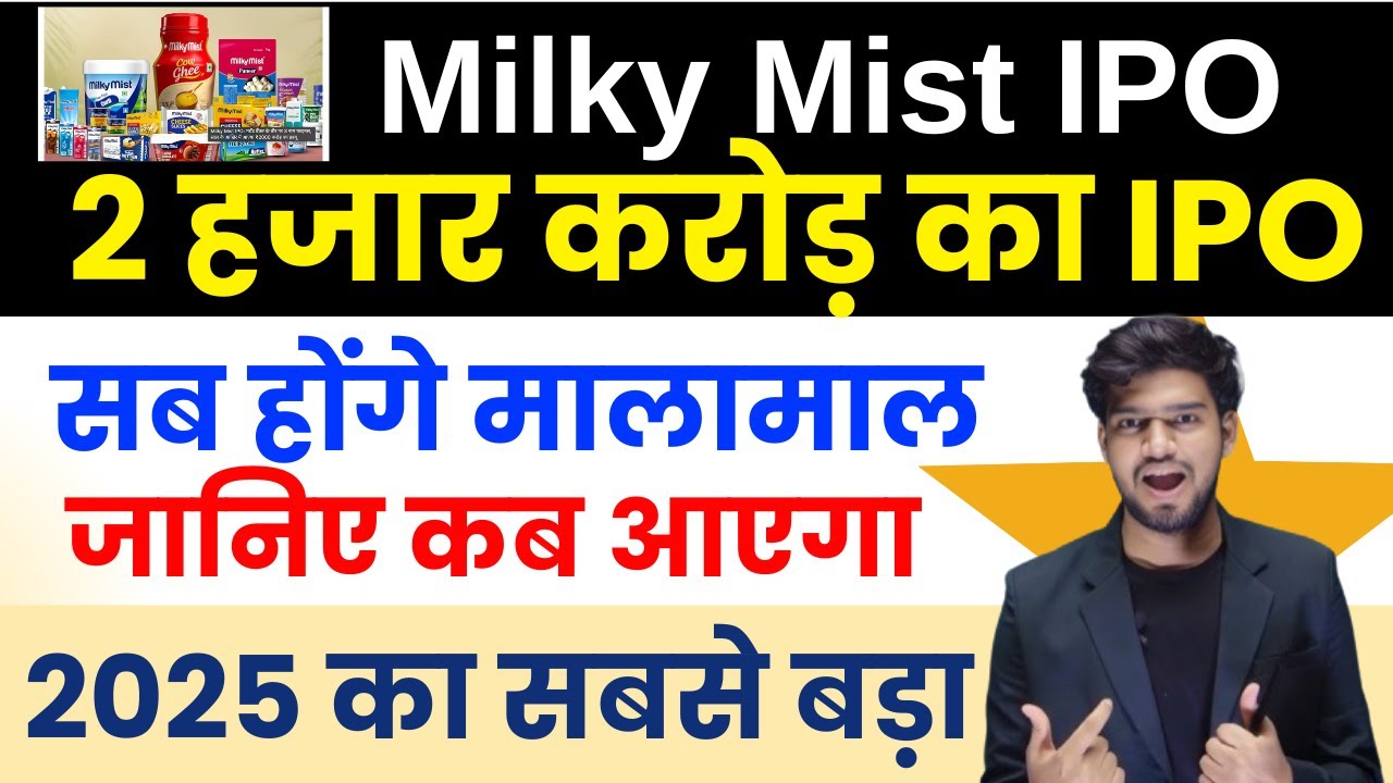 Milky Mist IPO: 2000 करोड़ का IPO ला रही पनीर बनाने वाली कंपनी | Milky Mist IPO Date | Upcoming IPO