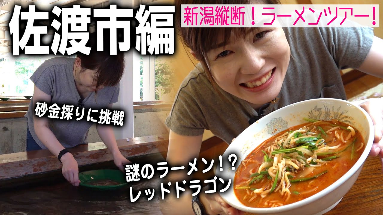 【新潟縦断ラーメンツアー#22】佐渡市編！ついに佐渡島上陸！定番砂金採り＆激辛！？レッドドラゴン＠お食事処春日（春日食堂）