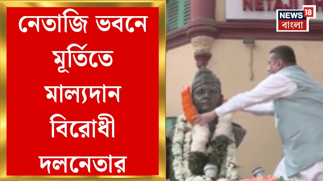 Suvendu Adhikari | Subhash Chandra Bose র জন্মজয়ন্তীতে শ্রদ্ধায় স্মরণ শুভেন্দুর! | Bangla News