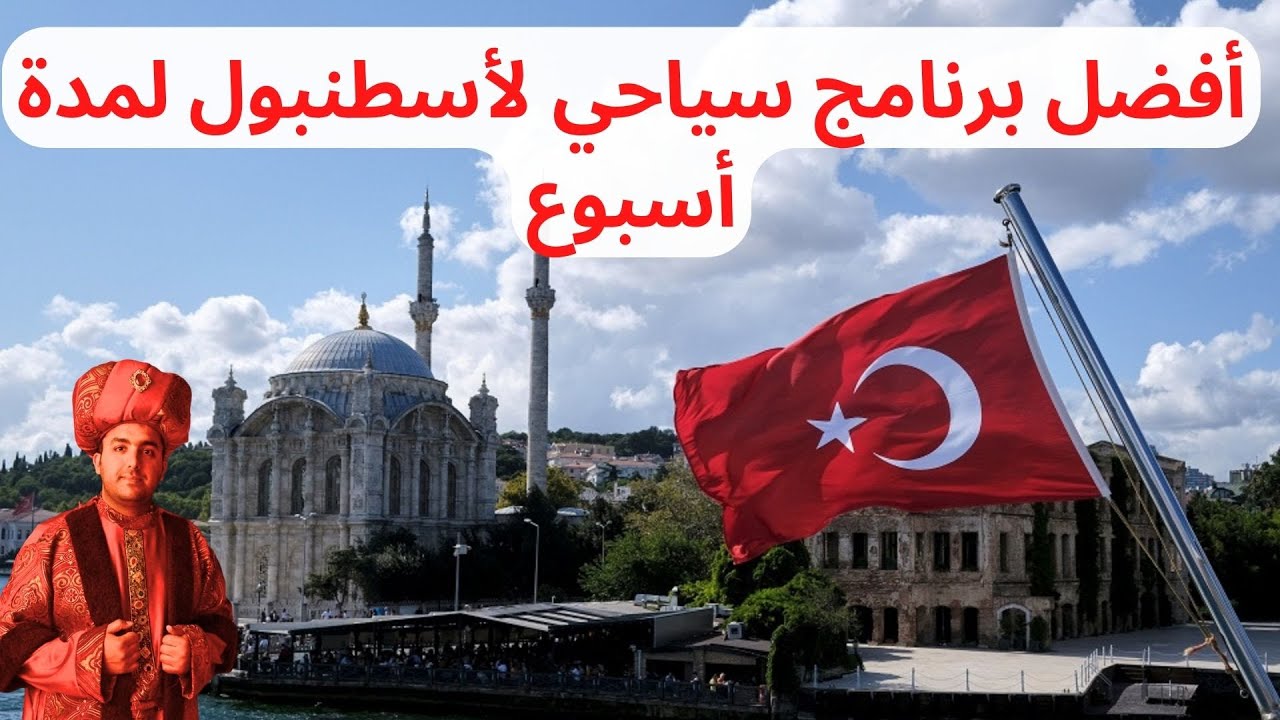 أفضل برنامج لزيارة أسطنبول لمدة أسبوع | what to do in Istanbul