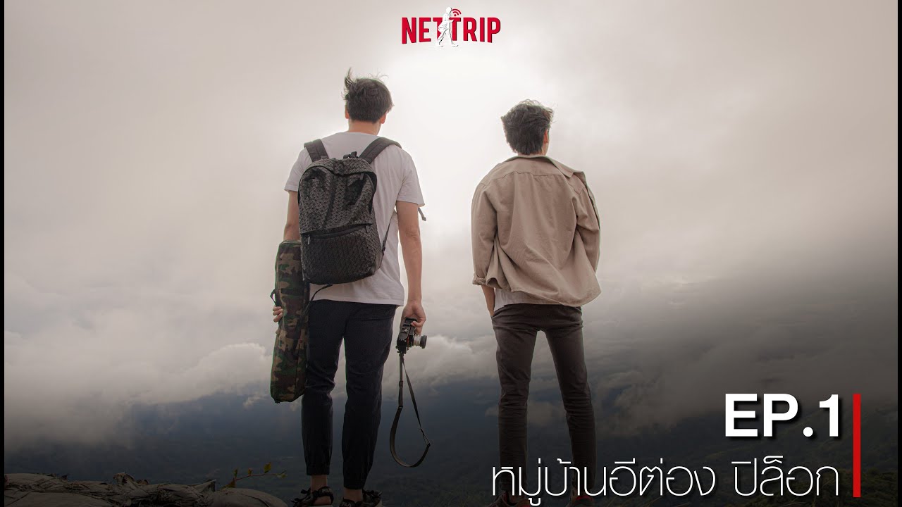 NETTRIP - หมู่บ้านอิต่อง ปิล๊อก EP.1