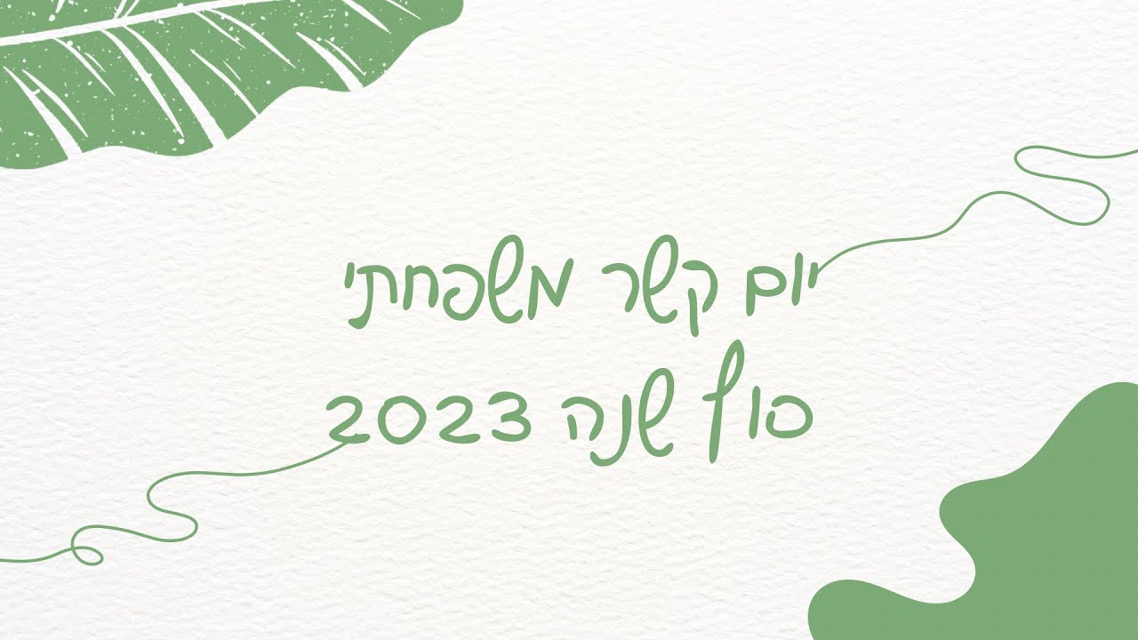 יום קשר משפחתי נוה עמיאל 2023