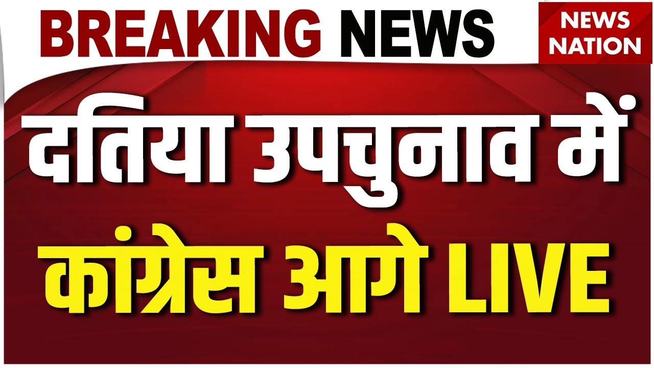 Datia By Election Results LIVE: दतिया उपचुनाव के नतीजे LIVE | Narottam Mishra | BJP Vs Congress