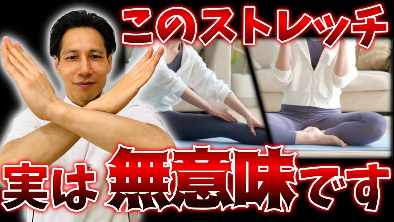 【実は無意味】こんなストレッチやってませんか？本当に柔らかくなる方法教えます！