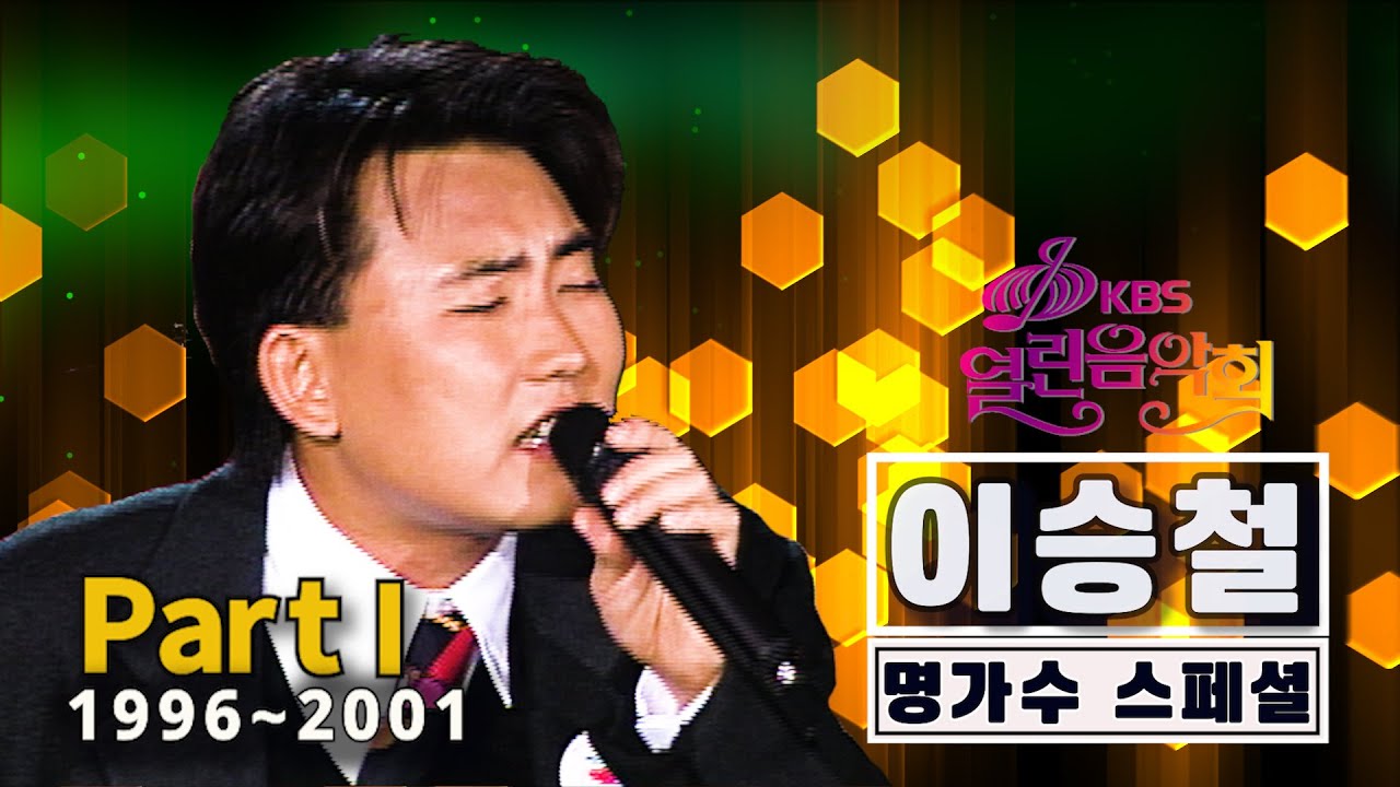 이승철   [명가수 스페셜]@열린음악회(part.1/2)