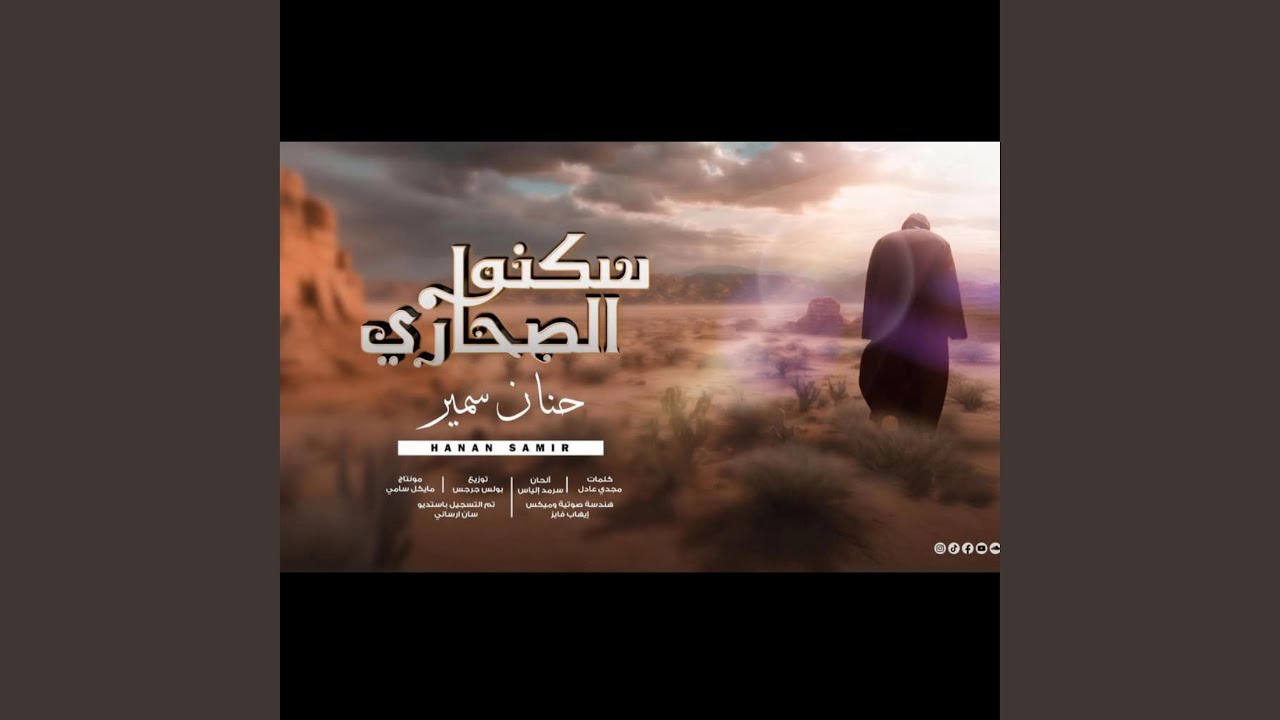 ترنيمه سكنوا الصحاري للمرنمه حنان سمير
