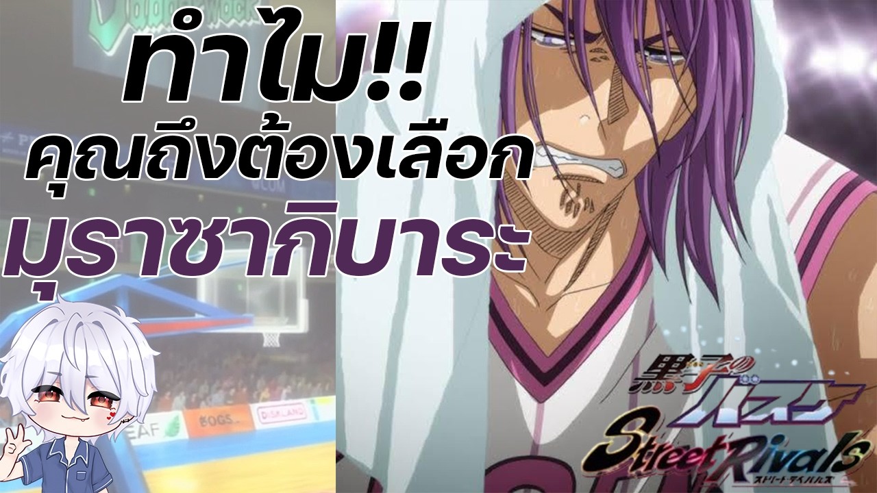 มุราซากิบาระดีหรอ | kuroko no basketball street rivals