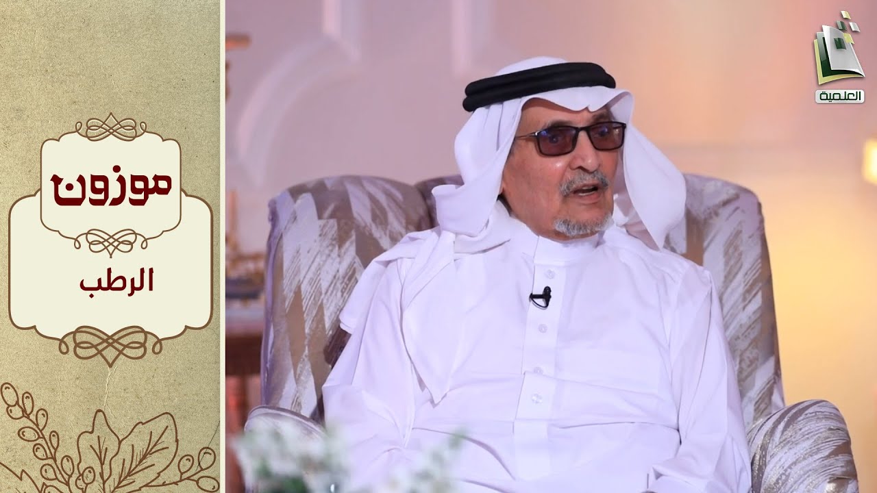 برنامج موزون 25 | الرطب | أ.د. جابر القحطاني