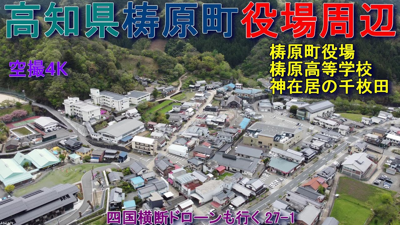 高知県梼原町役場周辺　梼原町役場　梼原高等学校　神在居の千枚田　神幸橋　【DJI Mini2】空撮4K　四国横断ドローンも行く27-1