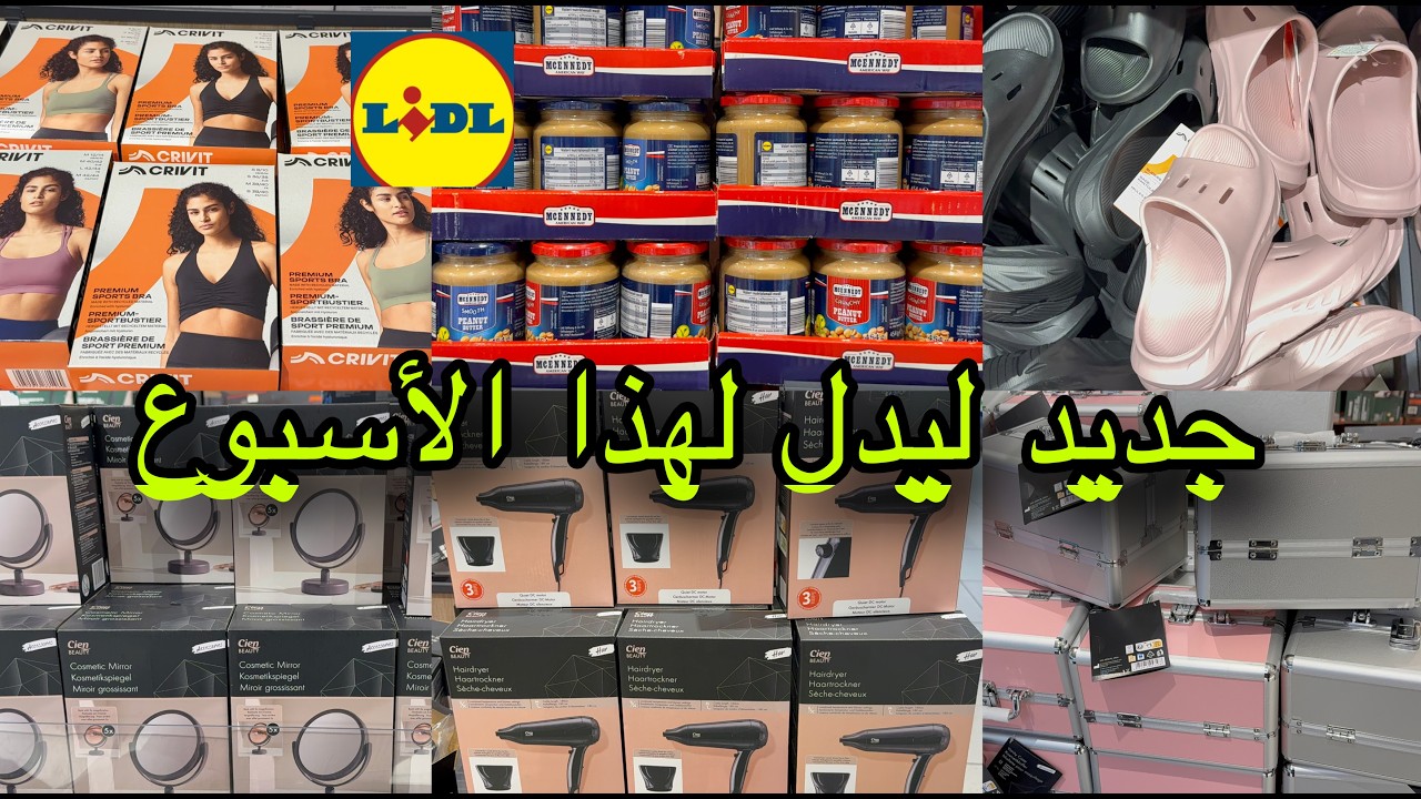 جديد ليدل 19/02 🏃‍♂️🥰تخفيضات في كركاع وكريمة البيسطاش وملابس الرياضة وسيشوارات وصنادل وسبرديلات  