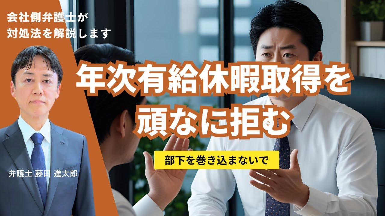 年次有給休暇取得を頑なに拒む社員の対処法