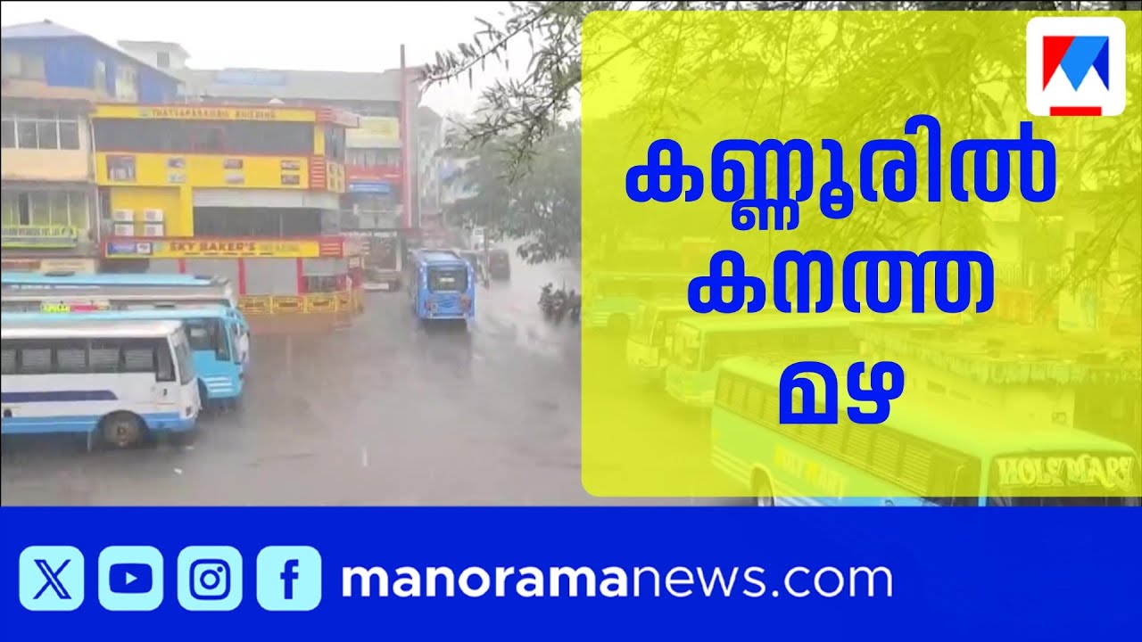 കണ്ണൂരിലെ മലയോര മേഖലകളിൽ കനത്ത മഴയും കാറ്റും ​| Kannur | Rain