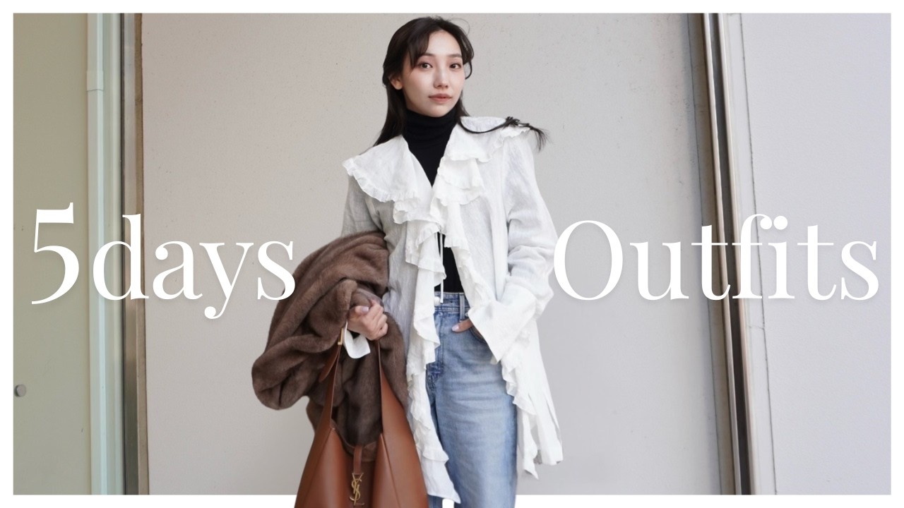 【5days Outfits】スタイリストのリアル私服！仕事の日の5日間コーデ👗マンネリ打破しながら冬コーデの最後の時期を楽しみます♡【LOOKBOOK】