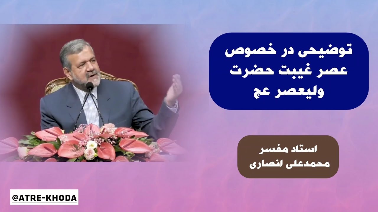 توضیحی در خصوص عصر غیبت حضرت ولیعصر عج | استاد مفسر محمدعلی انصاری