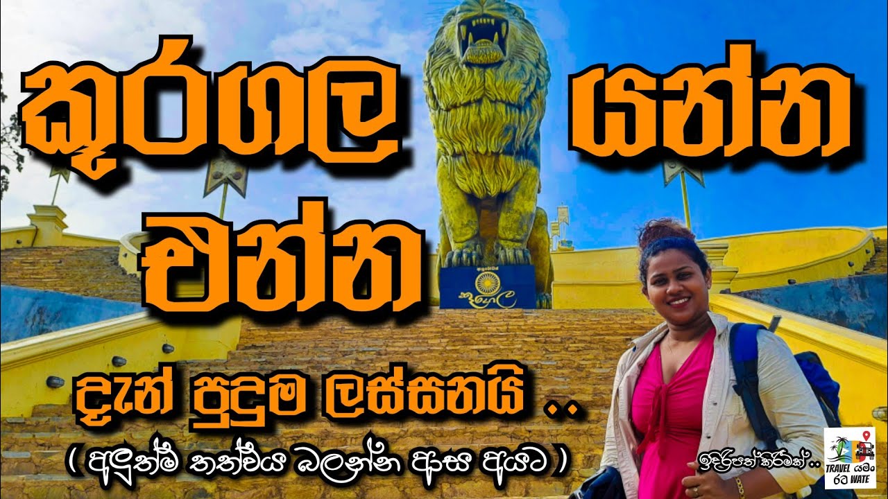 Kuragala / kuragala travel vlog /kuragala /කූරගල සංචාරය/@TRAVELyamanRATAwate /youtube /sinhala/viral