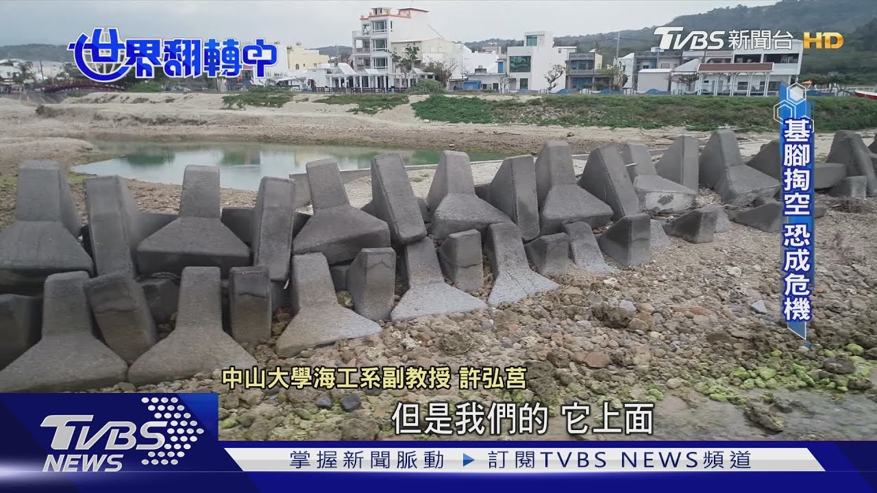 【世界翻轉中】消波塊防護海岸成過去式? 兼具景觀.生態工法成趨勢｜TVBS新聞