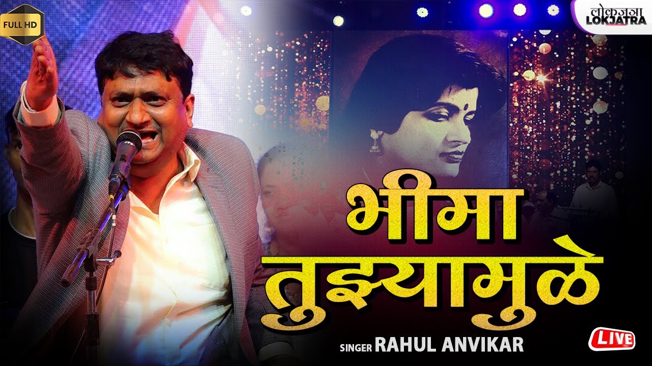 भीमा तुझ्यामुळे | Akash Mojato Aamhi | Rahul Anvikar | kiran Patankar Shradhanjali Show | lokjatra
