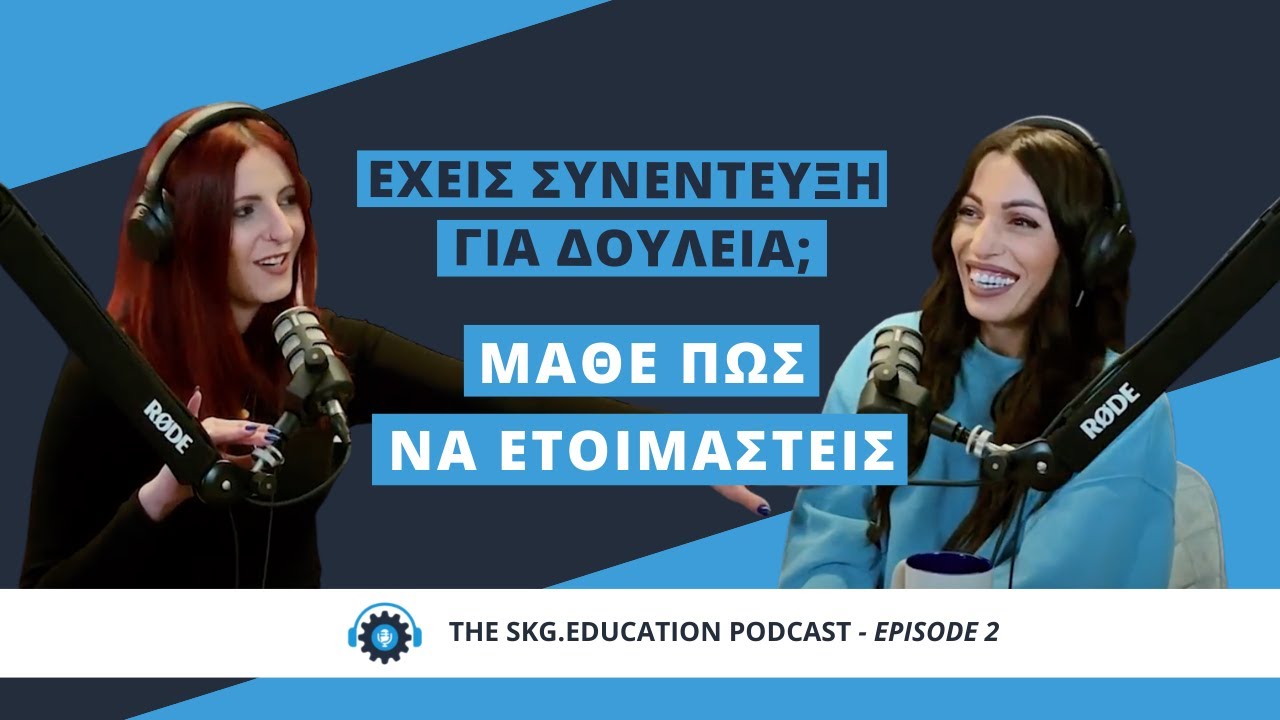 Έχεις συνέντευξη για δουλειά; Μάθε πώς να ετοιμαστείς! | The skg.education podcast #2