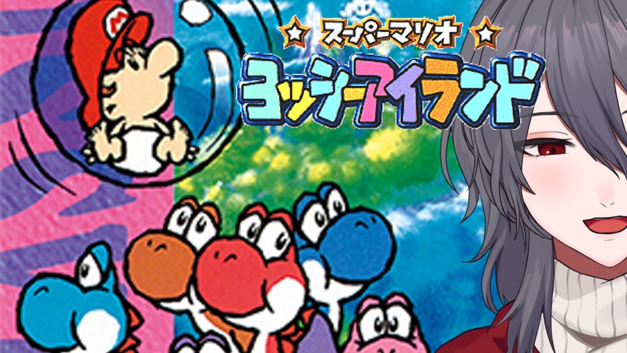 【レトロゲーム】ヨッシーの本名はT・ヨシザウルス・ムンチャクッパスらしい #2【ヨッシーアイランド】