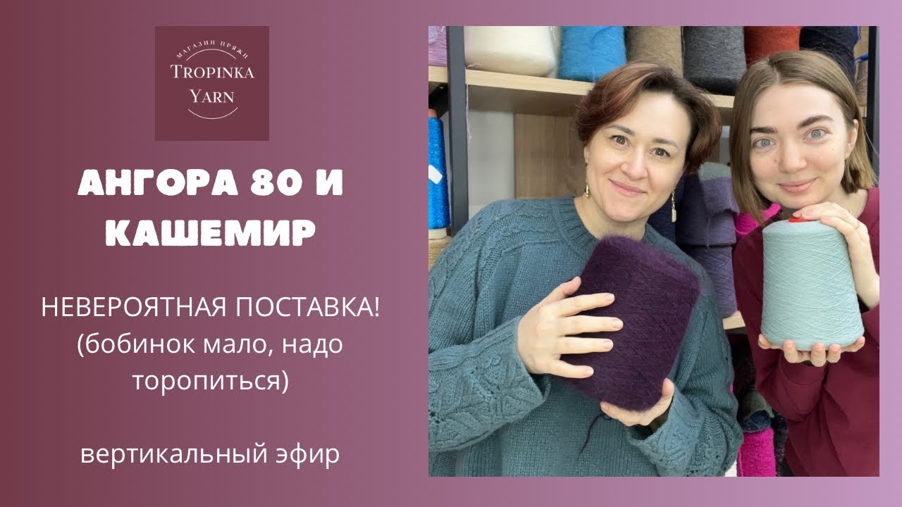 Невероятная поставка пряжи! Ангора 80 и кашемир 🤩