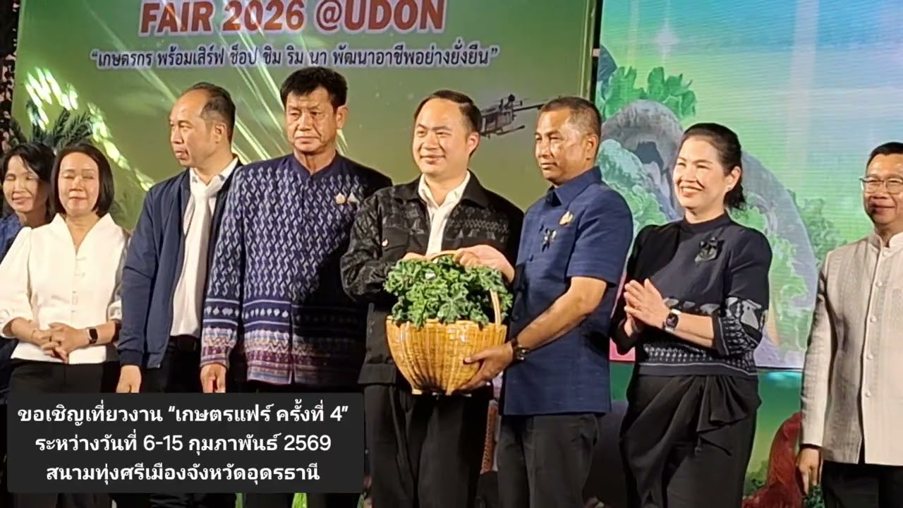 ขอเชิญเที่ยวงาน “เกษตรแฟร์ครั้งที่ 4” ระหว่างวันที่ 6-15 กุมภาพันธ์ 2569 สนามทุ่งศรีเมือง จ.อุดรธานี