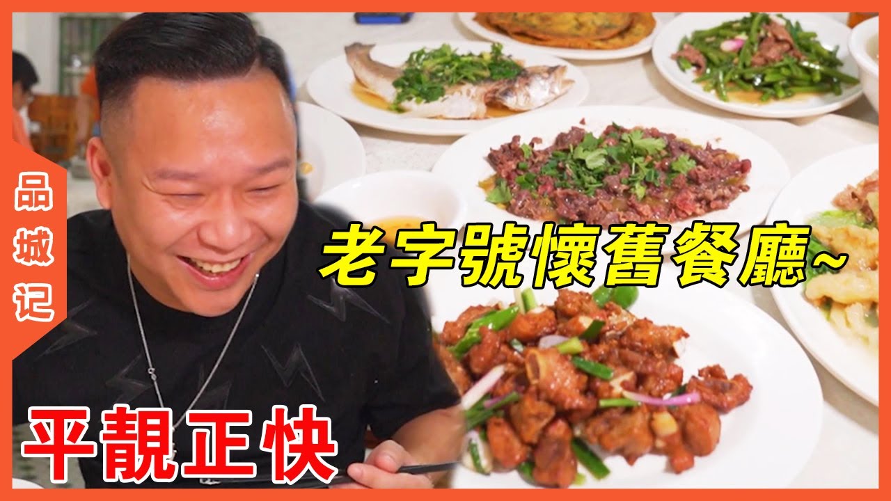 發現一家開了半個世紀的順德傳統飯店！ 2個廚師5分鐘出8道菜！配合度與廚師功底堪稱業界頂流！ 【品城記】
