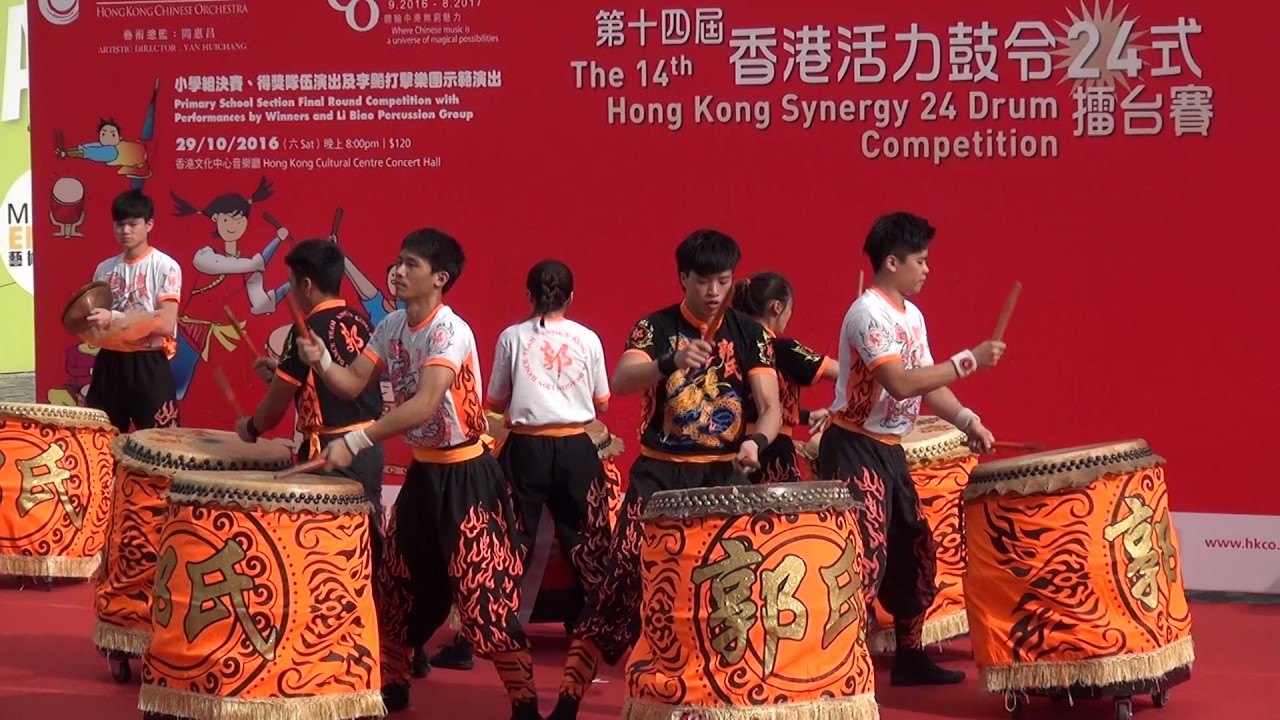 第14屆香港活力鼓令24式擂台賽14th HK Synergy 24 Drum Competition 自由式組 郭氏功夫金龍醒獅團 Kwok's 20161016