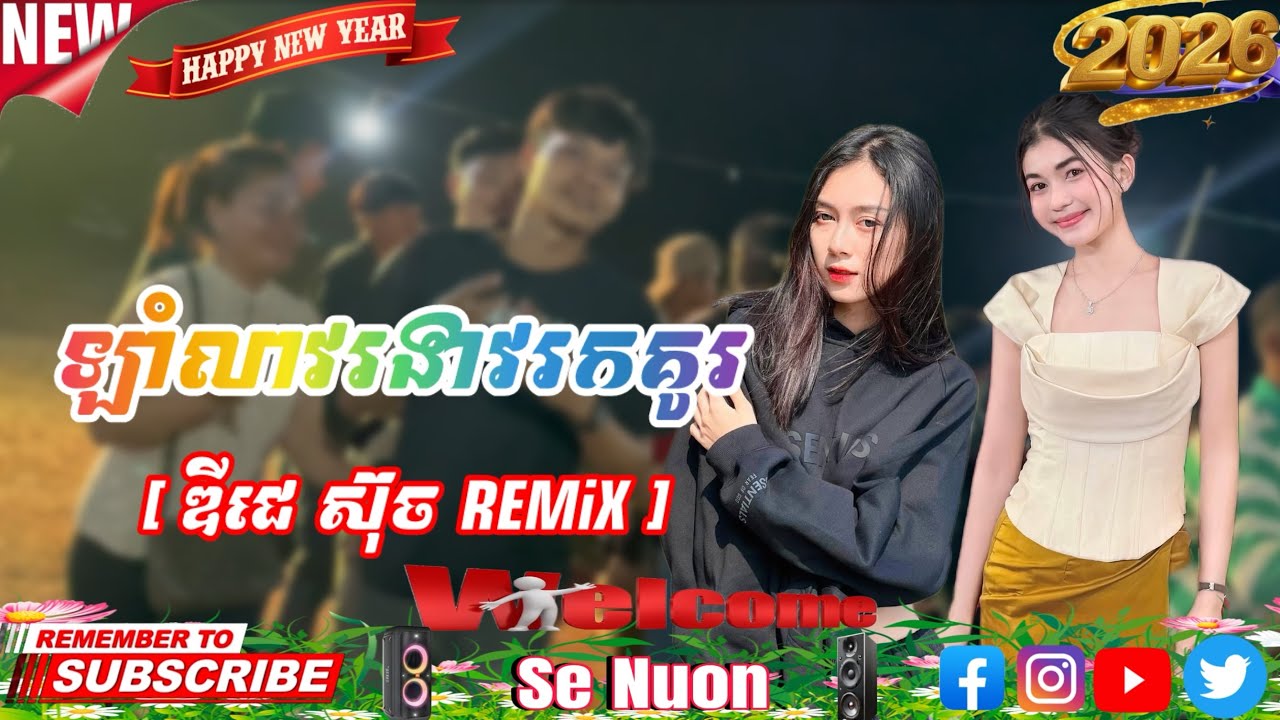 រាំវង់ចងពង់កន្សែង [ ឌីជេ ស៊ុច REMiX ]#wedding #2026 #dj #dance #remix #duet 