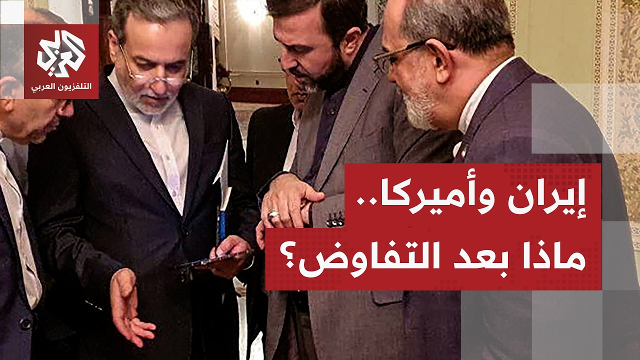عاجل │ انتهاء المفاوضات بين إيران والولايات المتحدة الأميركية في جنيف