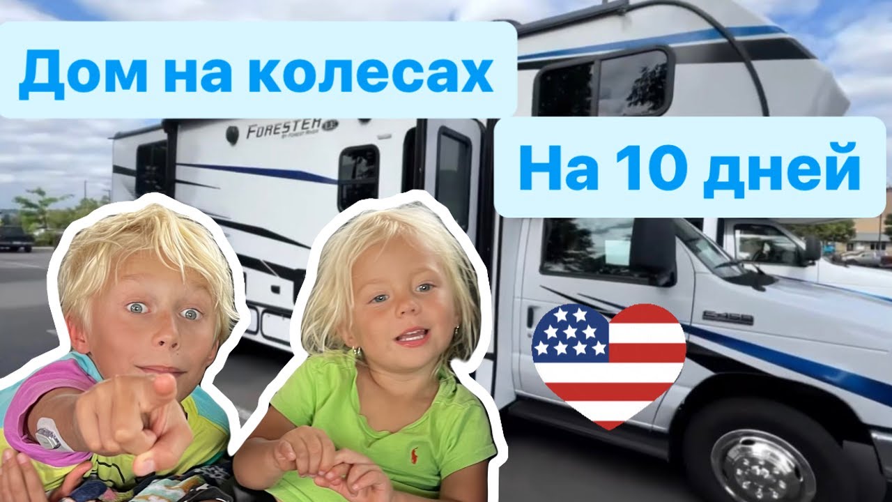 Как нам выжить 10 дней  в доме на колесах?! #домнаколесах #влог