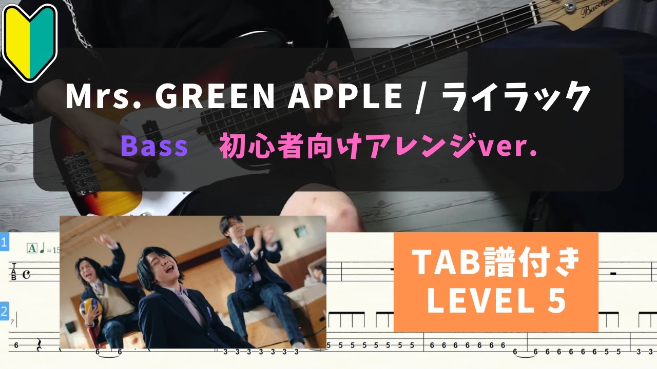 アニメ「忘却バッテリー」OP曲【４弦ベース初心者向け】Mrs. GREEN APPLE / ライラック【TAB譜付き/LEVEL5】