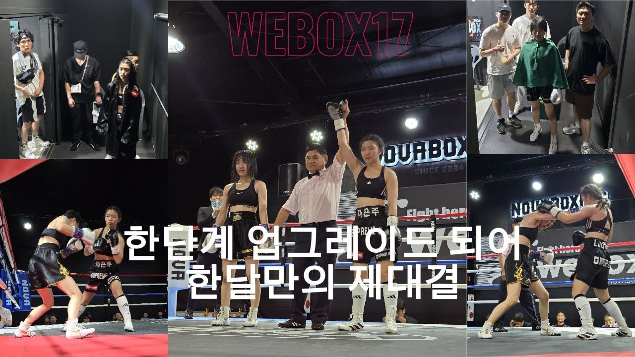 차은주(슈프림)vs이예린(복싱그자체)-50.800Kg(4R,여성경기)