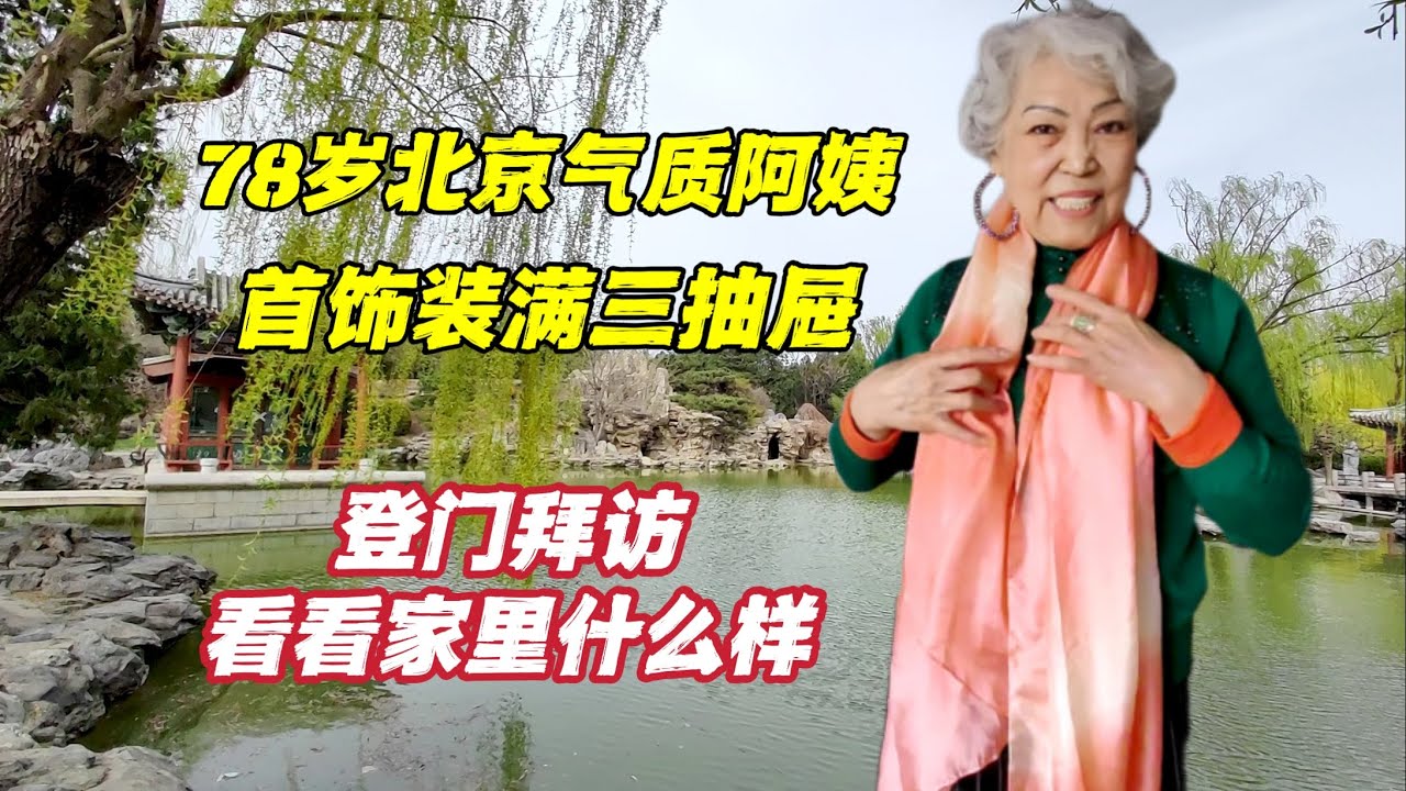 拜访北京78岁时尚阿姨，首饰装满3抽屉，丝巾100多条，生活太精致