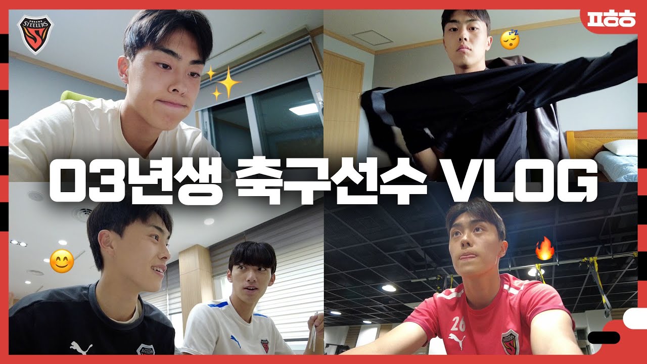 [VLOG] 프로 3년차 얼굴 천재✨기특강쥐🐶 포항 조재훈 브이로그🎥 l 클럽하우스 일상 l 웨이트 l 영어 공부 l 팬사인회 l 오전 훈련 l 넷플릭스 추천 l 축구선수 브이로그