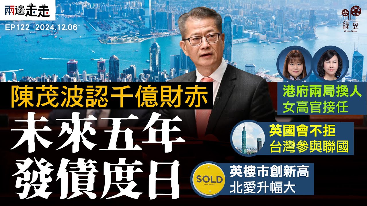 EP122｜千億赤字財爺處變不驚續發債｜特首突撤兩局長「追進度」｜英國會不反對台灣重登國際舞台｜兩邊走走