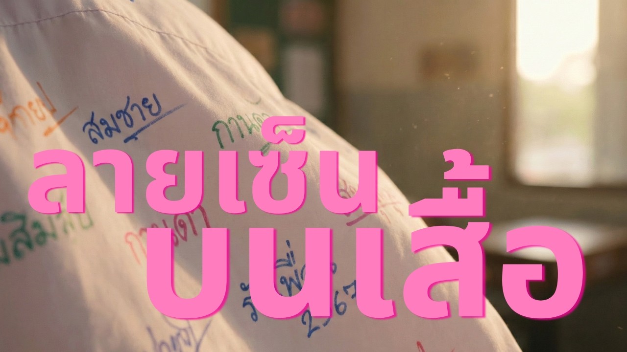 ลายเซ็นบนเสื้อ : REECHO เมื่อลายเซ็นฝังไว้โดยความทรงจำ