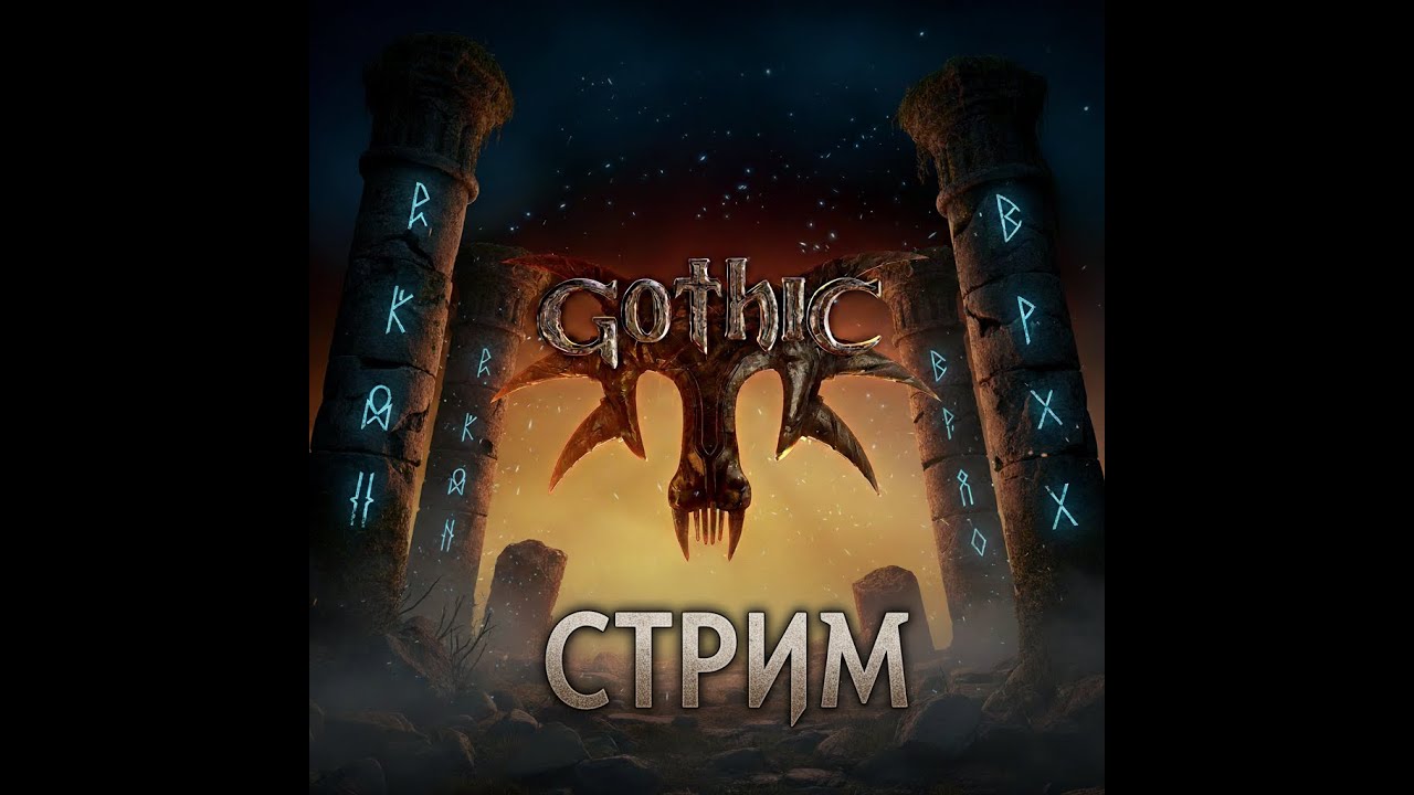 ЖДЁМ GOTHIC 1 REMAKE | ПРОХОЖДЕНИЕ GOTHIC 3 | Готика стрим #shortstreaming #gothic1remake #gothic3