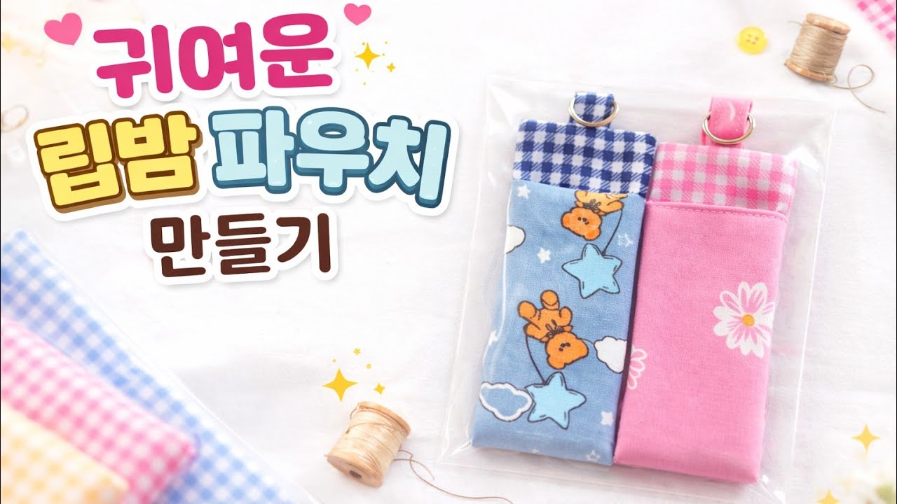  [DIY]초보자도쉽게립밤파우치만들기!