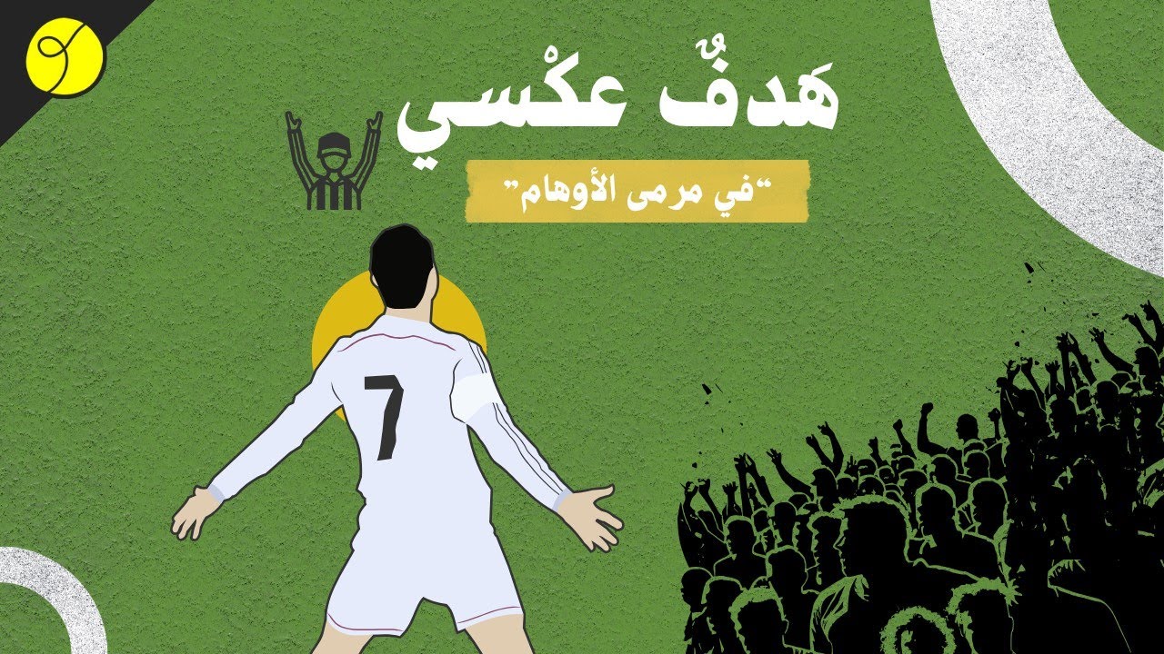 كرة الشيطان ... الدين الجديد