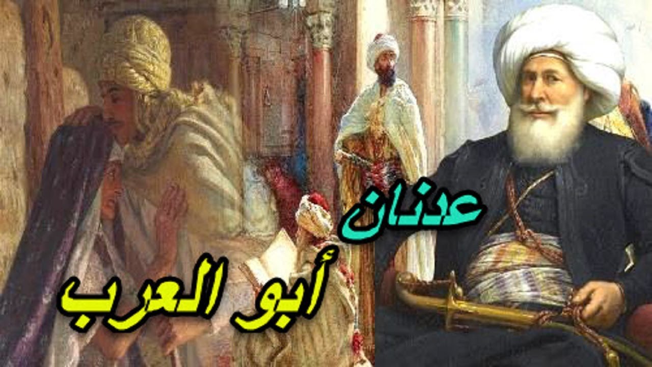 عدنان |  الجدّ الأعلى في نسب رسول الله ﷺ  والد شطر من العرب