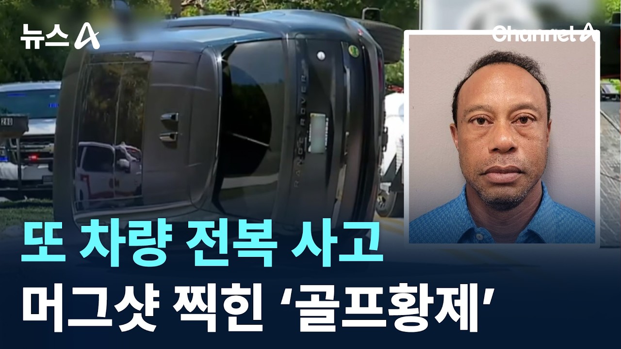 또 차량 전복 사고&hellip;머그샷 찍힌 &lsquo;골프황제&rsquo; 타이거 우즈 / 채널A / 뉴스A
