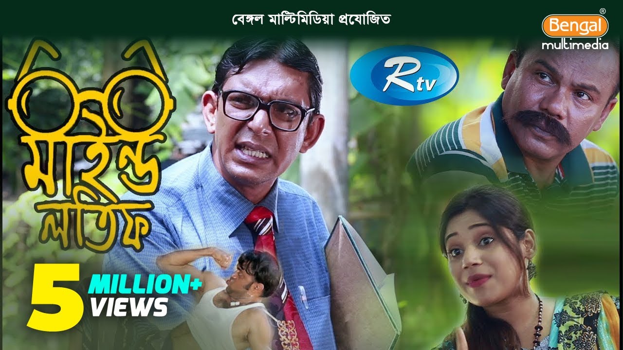 Mind Lotif | মাইন্ড লতিফ | Chanchal | Babu | Happy | Bangla Teleflim  | Rtv