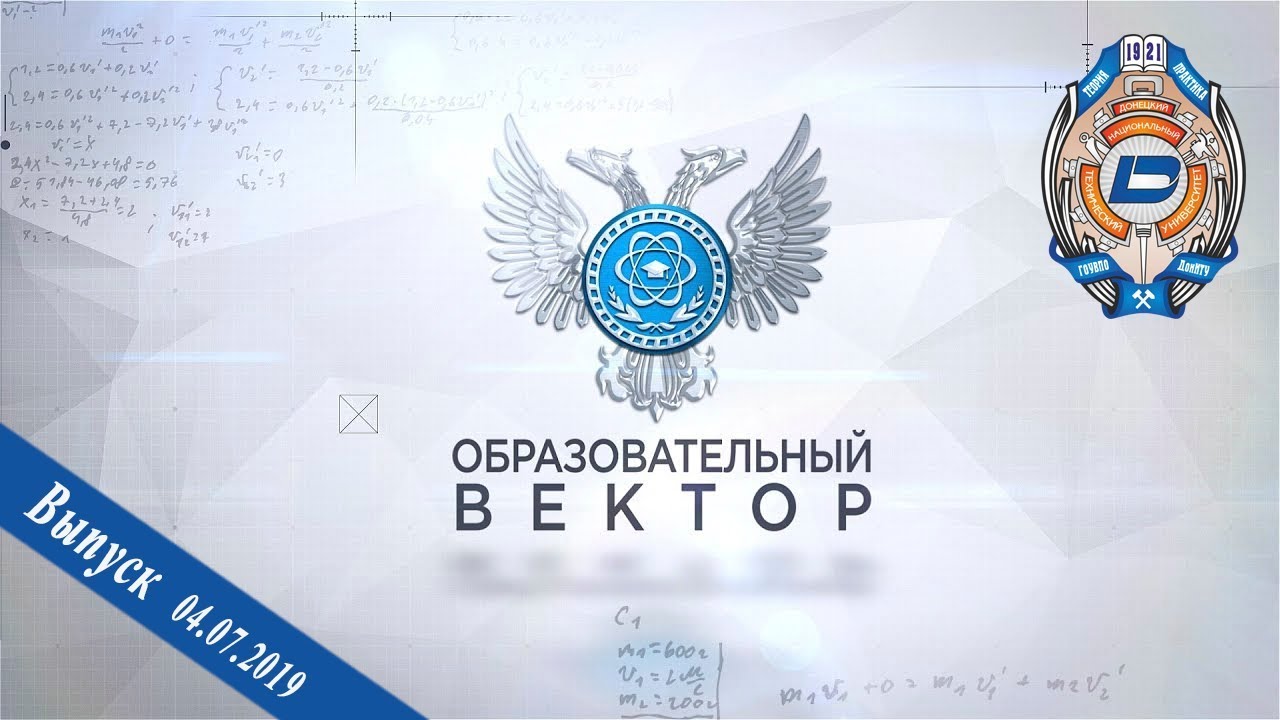 04.07.2019 &ndash; Образовательный вектор &ndash; Выпускные в вузах ДНР