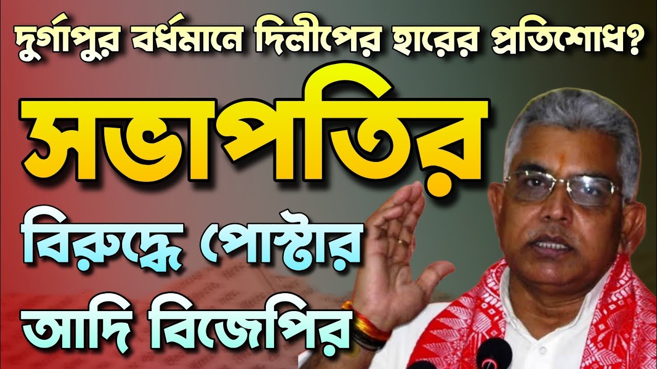 সভাপতির বিরুদ্ধে পোস্টার আদি বিজেপির | Shamik Bhattacharya | Dilip Ghosh | Bongo Chokkhu 