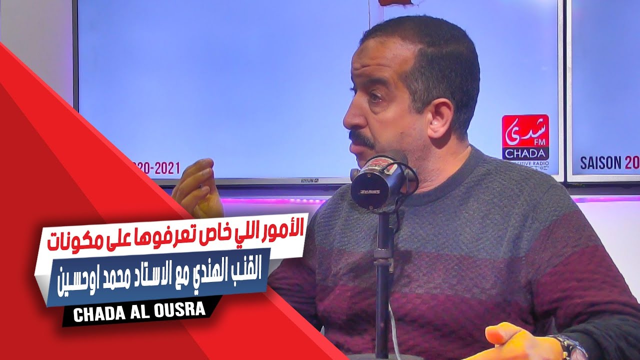 الأمور اللي خاص تعرفوها على مكونات القنب الهندي مع الاستاد محمد اوحسين