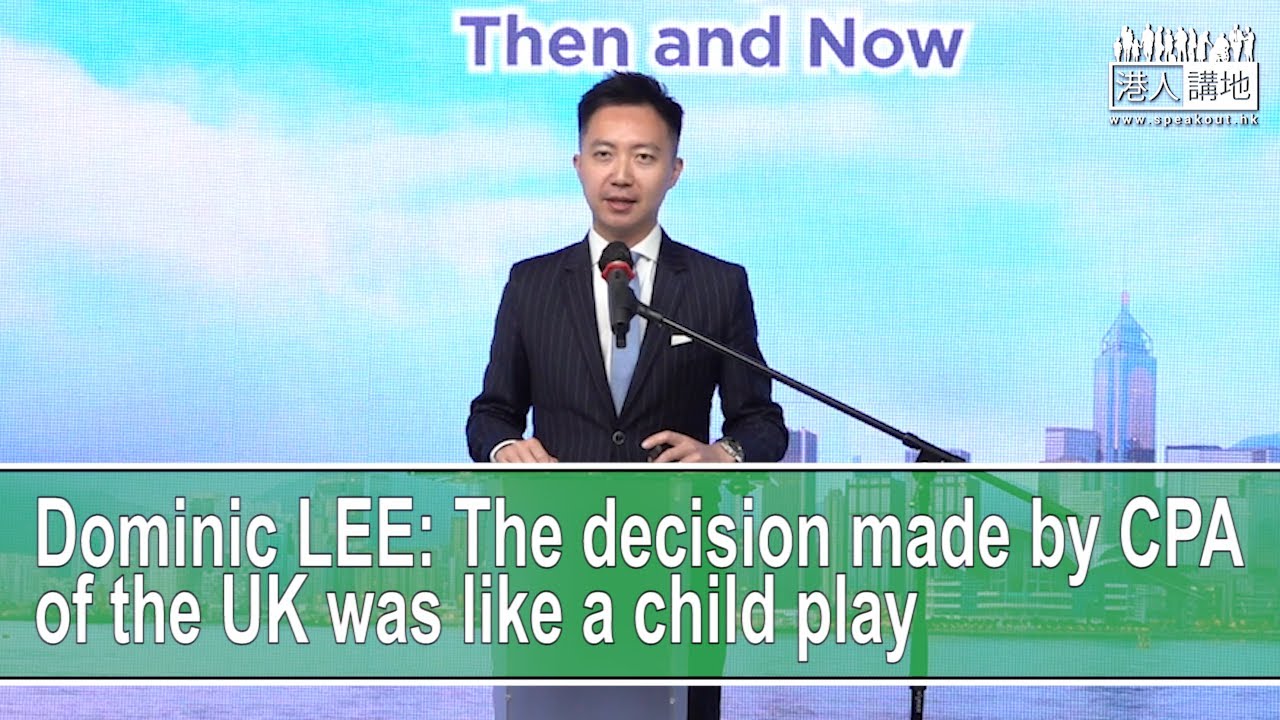 【Video】Dominic LEE: The decision made by CPA of the UK was like a child play.