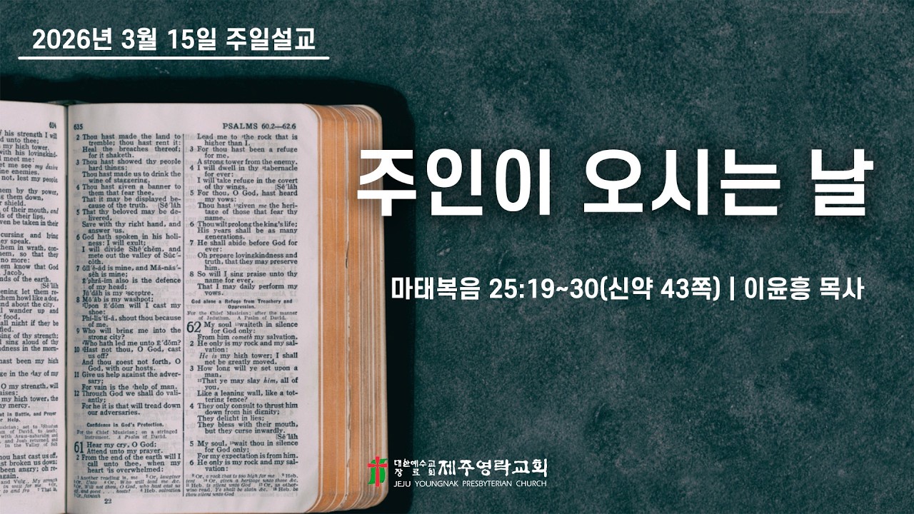 [제주영락교회] 주일설교 20260315 이윤흥 목사