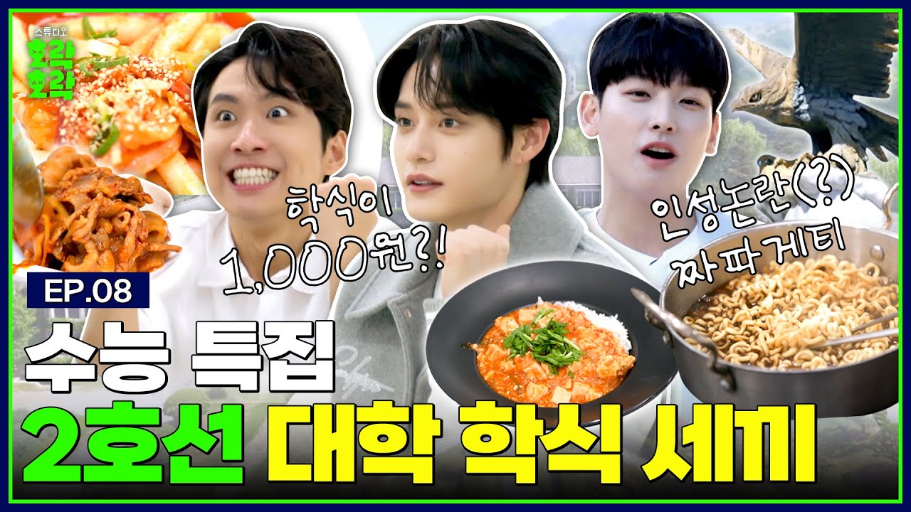 [SUB] 김지웅X인성X미미미누 수험생들의 로망 2호선 대학 학식 투어 | [소년탐정 김지웅] EP.08