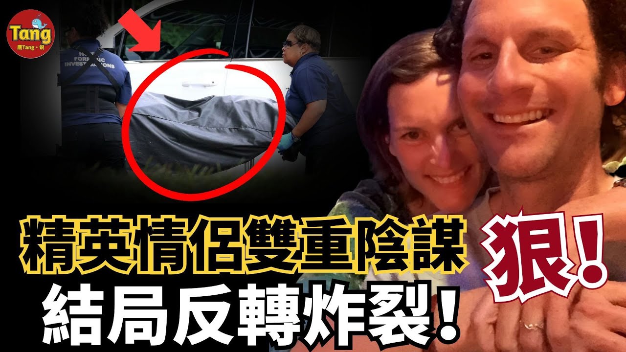 精英人設情侶雙殺計翻車：富人區知名女獸醫的體面人生+光鮮男友暗藏的雙重盤算；警方臥底連環設局，真相翻面結局反轉！ #調查 #事件 #真相 @TangtangSay